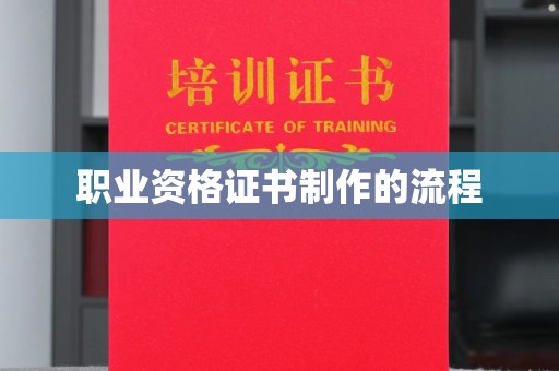 凤泉职业资格证书制作的流程